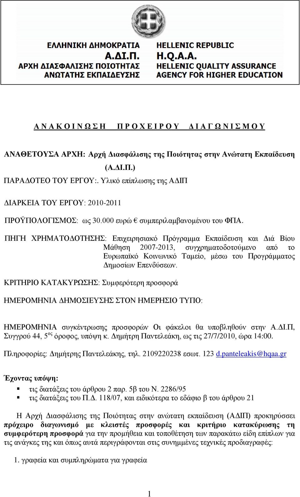 ΠΗΓΗ ΥΡΗΜΑΣΟΓΟΣΗΗ: Δπηρεηξεζηαθφ Πξφγξακκα Δθπαίδεπζε θαη Γηά Βίνπ Μάζεζε 2007-2013, ζπγρξεκαηνδνηνχκελν απφ ην Δπξσπατθφ Κνηλσληθφ Σακείν, κέζσ ηνπ Πξνγξάκκαηνο Γεκνζίσλ Δπελδχζεσλ.