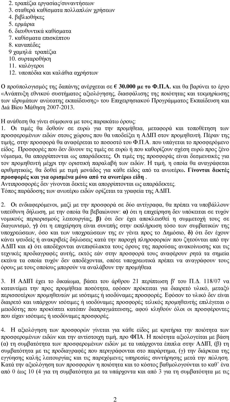 θαη ζα βαξχλεη ην έξγν «Αλάπηπμε εζληθνχ ζπζηήκαηνο αμηνιφγεζεο, δηαζθάιηζεο ηεο πνηφηεηαο θαη ηεθκεξίσζεο ησλ ηδξπκάησλ αλψηαηεο εθπαίδεπζεο» ηνπ Δπηρεηξεζηαθνχ Πξνγξάκκαηνο Δθπαίδεπζε θαη Γηά Βίνπ