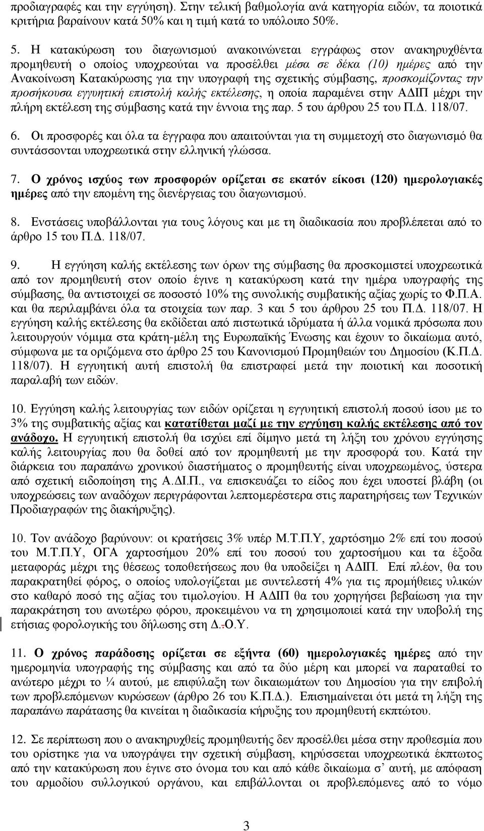 %. 5. Η θαηαθχξσζε ηνπ δηαγσληζκνχ αλαθνηλψλεηαη εγγξάθσο ζηνλ αλαθεξπρζέληα πξνκεζεπηή ν νπνίνο ππνρξενχηαη λα πξνζέιζεη μέζα ζε δέκα (10) ημέρες απφ ηελ Αλαθνίλσζε Καηαθχξσζεο γηα ηελ ππνγξαθή ηεο