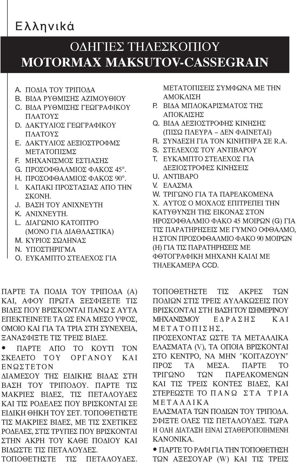 ΔΙΑΓΩΝΙΟ ΚΑΤΟΠΤΡΟ (ΜΟΝΟ ΓΙΑ ΔΙΑΘΛΑΣΤΙΚΑ) M. ΚΥΡΙΟΣ ΣΩΛΗΝΑΣ N. ΥΠΟΣΤΗΡΙΓΜΑ O. ΕΥΚΑΜΠΤΟ ΣΤΕΛΕΧΟΣ ΓΙΑ ΜΕΤΑΤΟΠΙΣΕΙΣ ΣΥΜΦΩΝΑ ΜΕ ΤΗΝ ΑΜΟΚΛΙΣΗ P. ΒΙΔΑ ΜΠΛΟΚΑΡΙΣΜΑΤΟΣ ΤΗΣ ΑΠΟΚΛΙΣΗΣ Q.