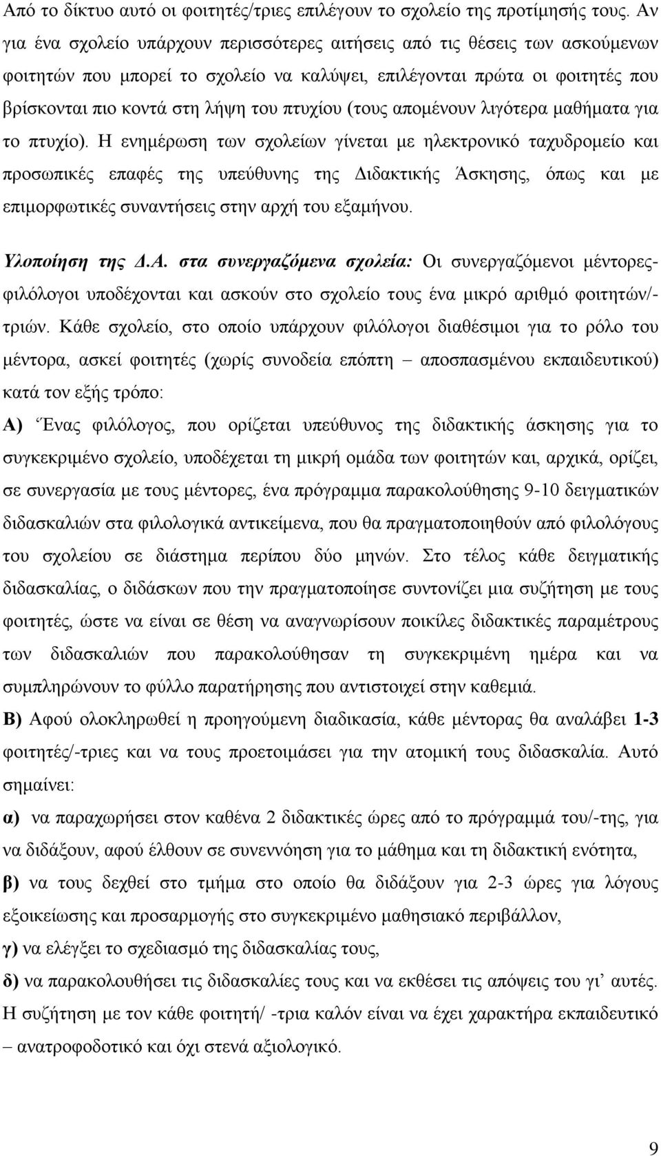 (ηνπο απνκέλνπλ ιηγόηεξα καζήκαηα γηα ην πηπρίν).