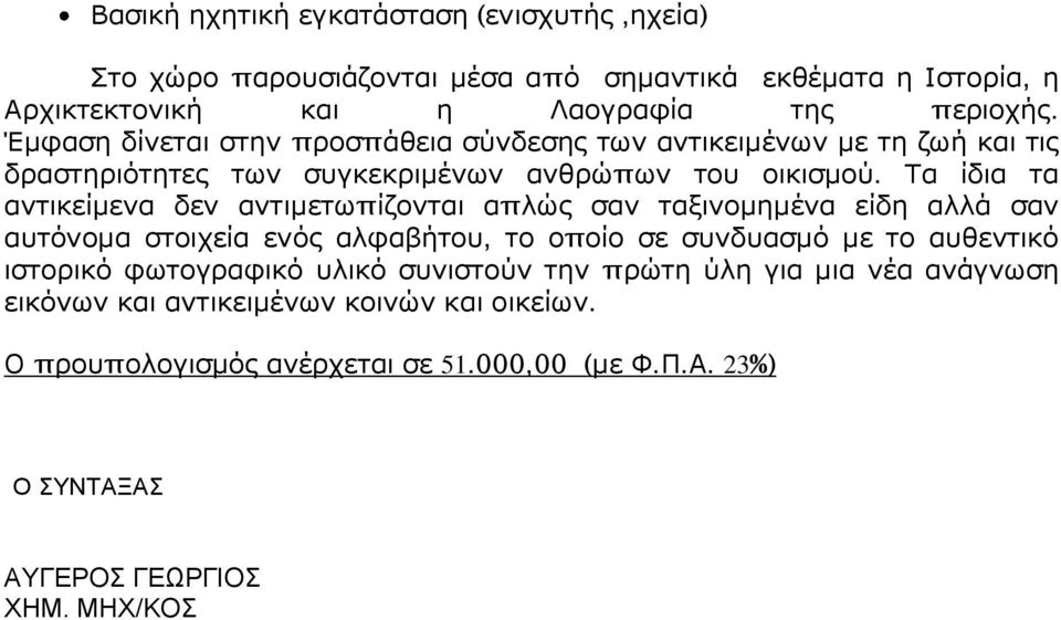 Τα ίδια τα αντικείμενα δεν αντιμετωπίζονται απλώς σαν ταξινομημένα είδη αλλά σαν αυτόνομα στοιχεία ενός αλφαβήτου, το οποίο σε συνδυασμό με το αυθεντικό ιστορικό