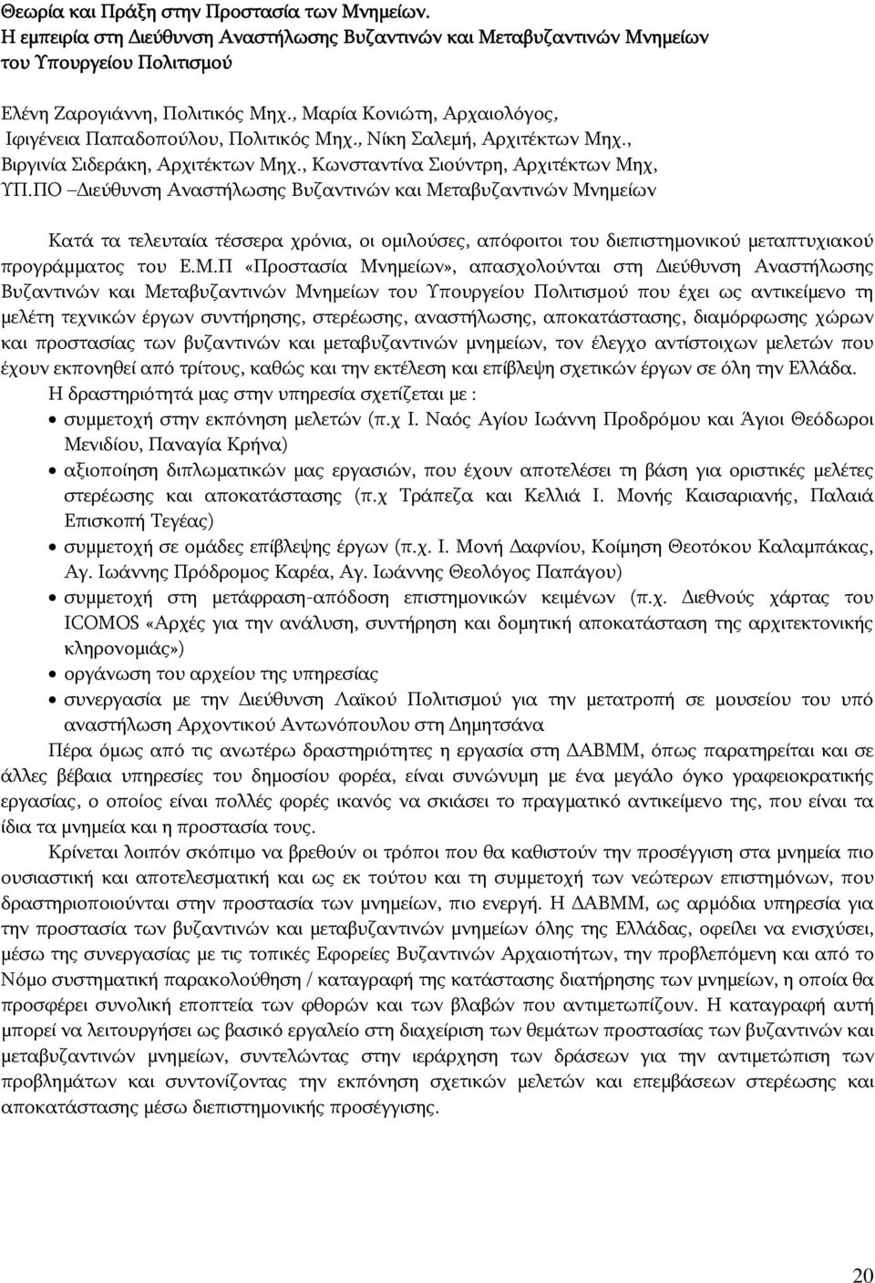 ΠΟ Διεύθυνση Αναστήλωσης Βυζαντινών και Με