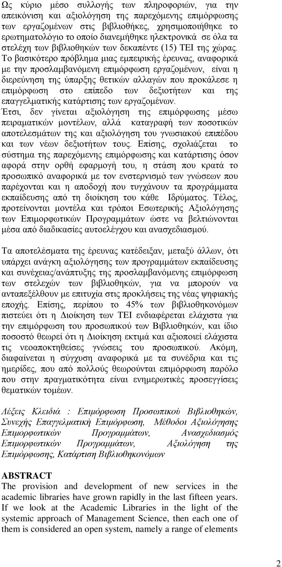 Σν βαζηθφηεξν πξφβιεκα κηαο εκπεηξηθήο έξεπλαο, αλαθνξηθά κε ηελ πξνζιακβαλφκελε επηκφξθσζε εξγαδνκέλσλ, είλαη ε δηεξεχλεζε ηεο χπαξμεο ζεηηθψλ αιιαγψλ πνπ πξνθάιεζε ε επηκφξθσζε ζην επίπεδν ησλ