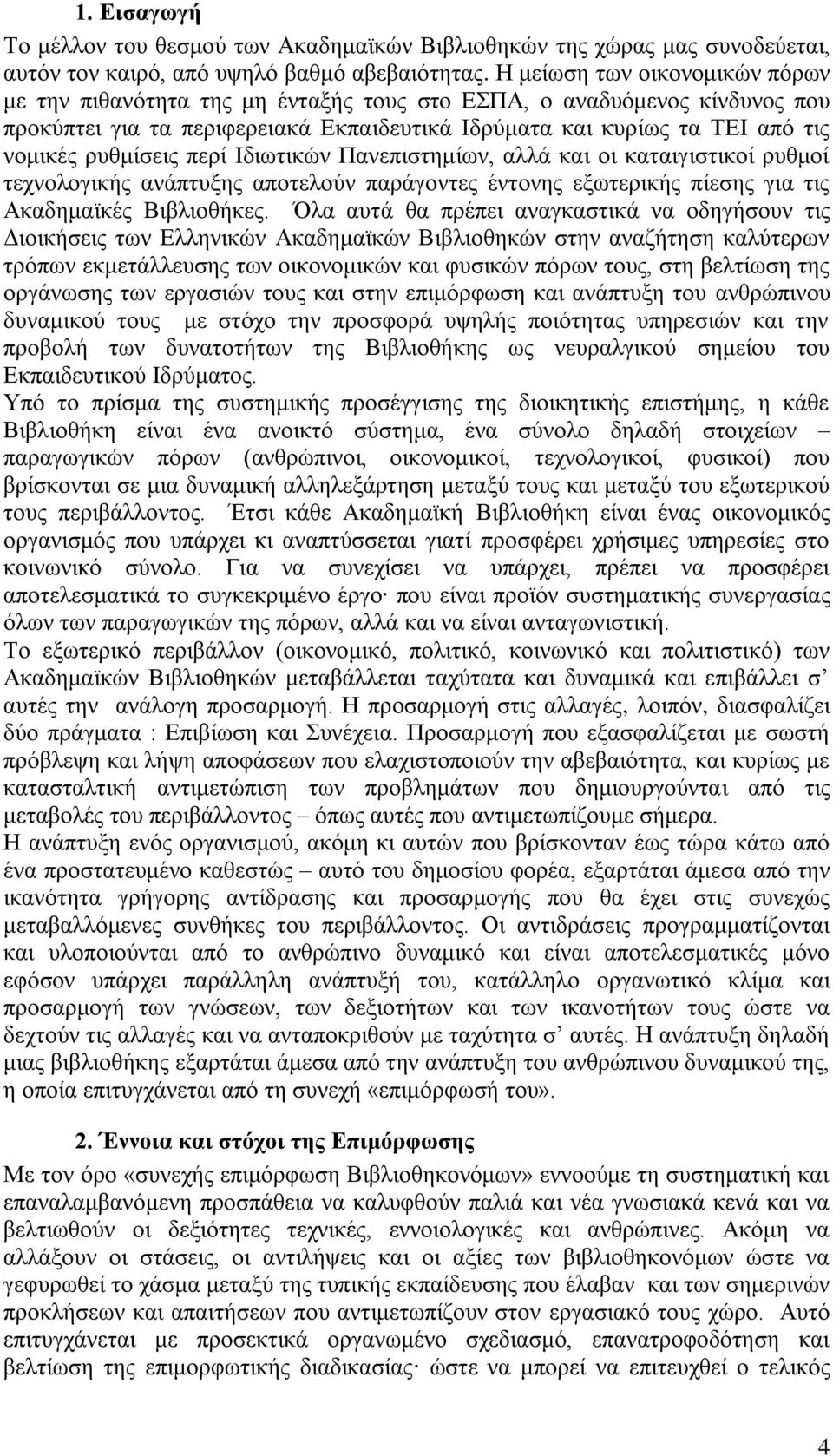 ξπζκίζεηο πεξί Ιδησηηθψλ Παλεπηζηεκίσλ, αιιά θαη νη θαηαηγηζηηθνί ξπζκνί ηερλνινγηθήο αλάπηπμεο απνηεινχλ παξάγνληεο έληνλεο εμσηεξηθήο πίεζεο γηα ηηο Αθαδεκατθέο Βηβιηνζήθεο.