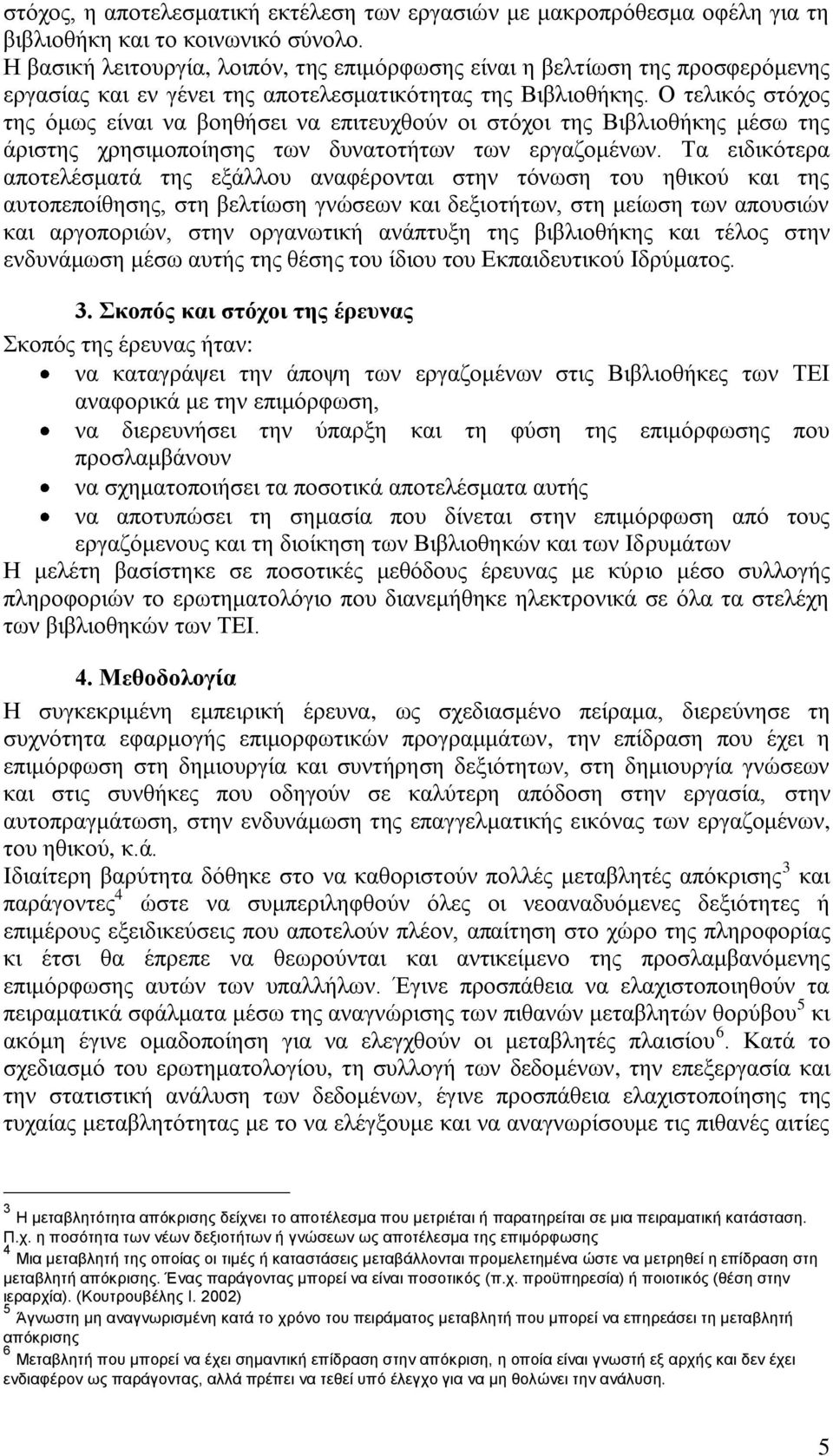 Ο ηειηθφο ζηφρνο ηεο φκσο είλαη λα βνεζήζεη λα επηηεπρζνχλ νη ζηφρνη ηεο Βηβιηνζήθεο κέζσ ηεο άξηζηεο ρξεζηκνπνίεζεο ησλ δπλαηνηήησλ ησλ εξγαδνκέλσλ.