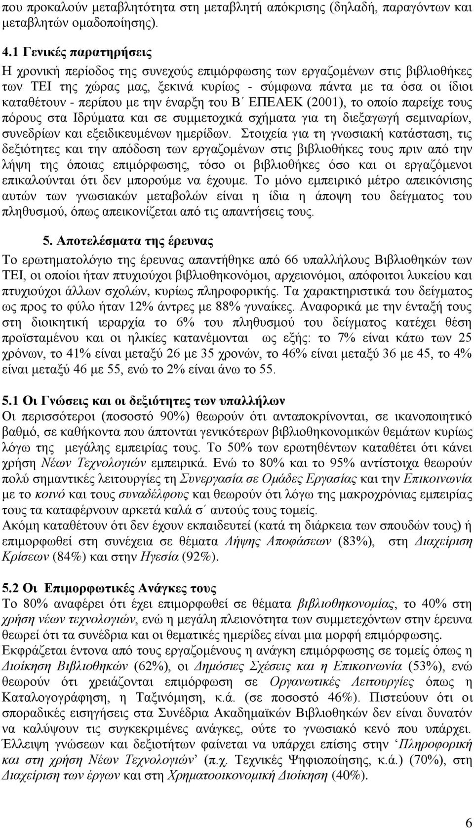 έλαξμε ηνπ Β ΔΠΔΑΔΚ (2001), ην νπνίν παξείρε ηνπο πφξνπο ζηα Ιδξχκαηα θαη ζε ζπκκεηνρηθά ζρήκαηα γηα ηε δηεμαγσγή ζεκηλαξίσλ, ζπλεδξίσλ θαη εμεηδηθεπκέλσλ εκεξίδσλ.