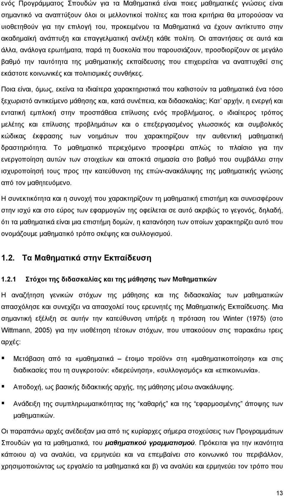 Οι απαντήσεις σε αυτά και άλλα, ανάλογα ερωτήματα, παρά τη δυσκολία που παρουσιάζουν, προσδιορίζουν σε μεγάλο βαθμό την ταυτότητα της μαθηματικής εκπαίδευσης που επιχειρείται να αναπτυχθεί στις