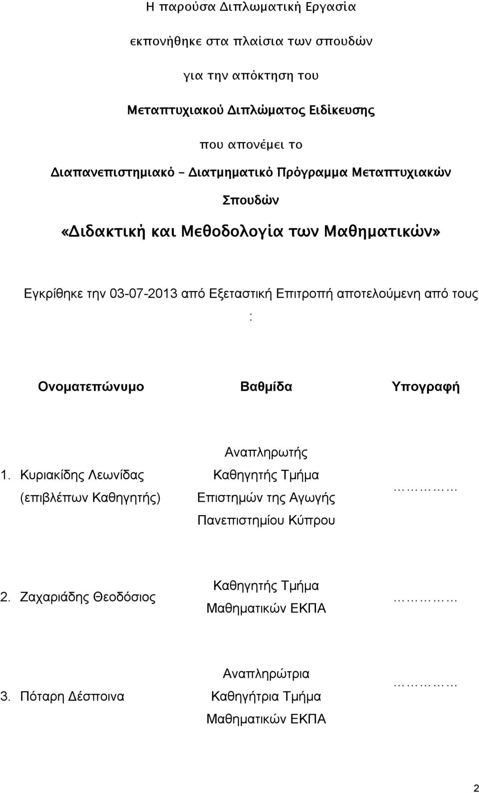 Επιτροπή αποτελούμενη από τους : Ονοματεπώνυμο Βαθμίδα Υπογραφή 1.