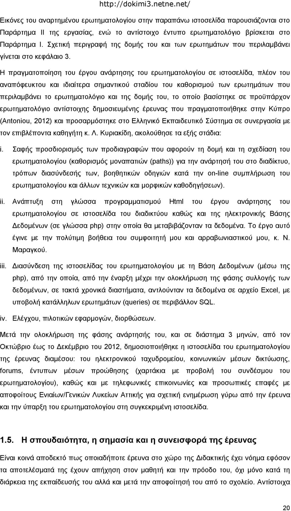 Σχετική περιγραφή της δομής του και των ερωτημάτων που περιλαμβάνει γίνεται στο κεφάλαιο 3.