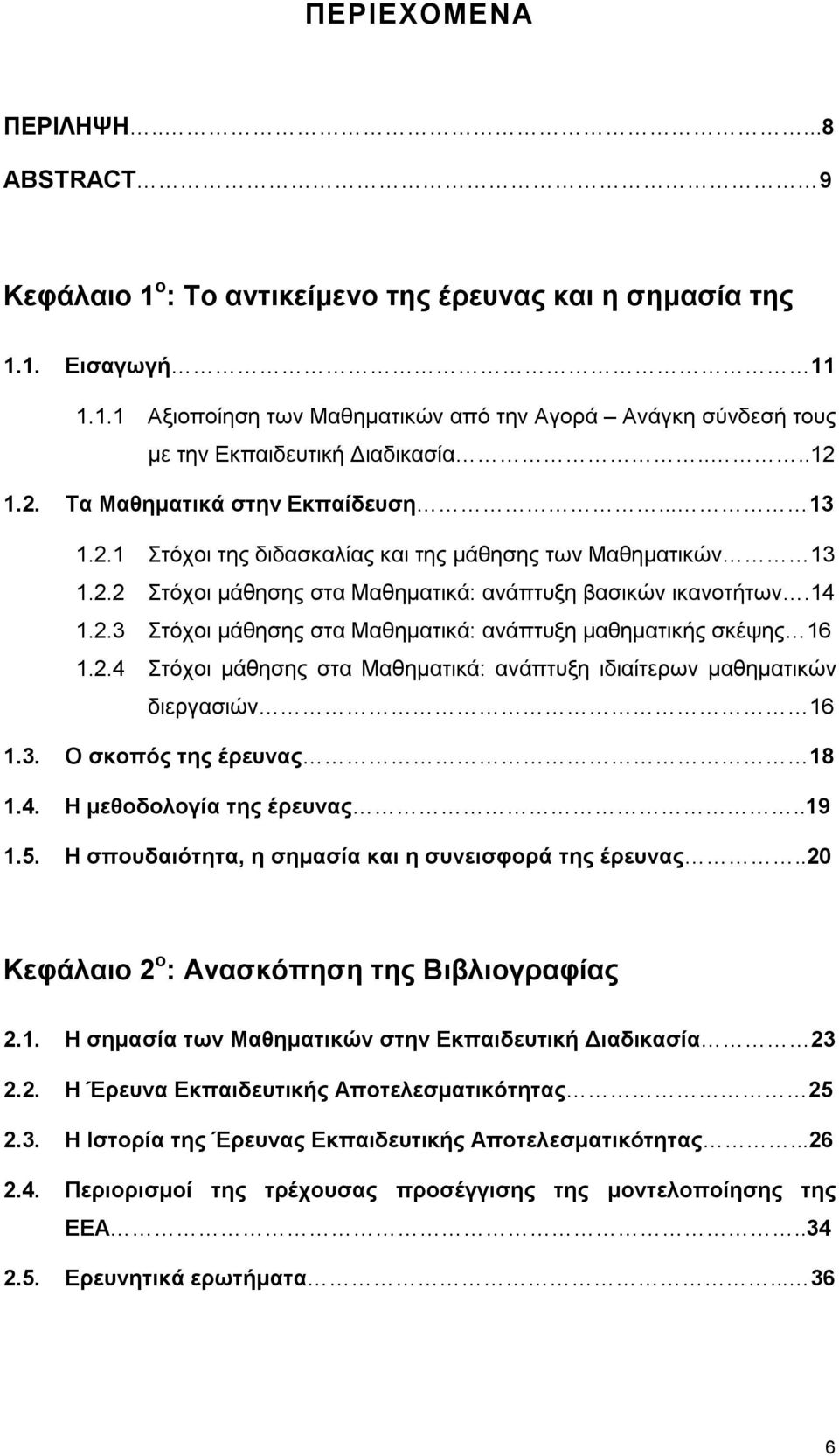 2.4 Στόχοι μάθησης στα Μαθηματικά: ανάπτυξη ιδιαίτερων μαθηματικών διεργασιών 16 1.3. Ο σκοπός της έρευνας 18 1.4. Η μεθοδολογία της έρευνας..19 1.5.