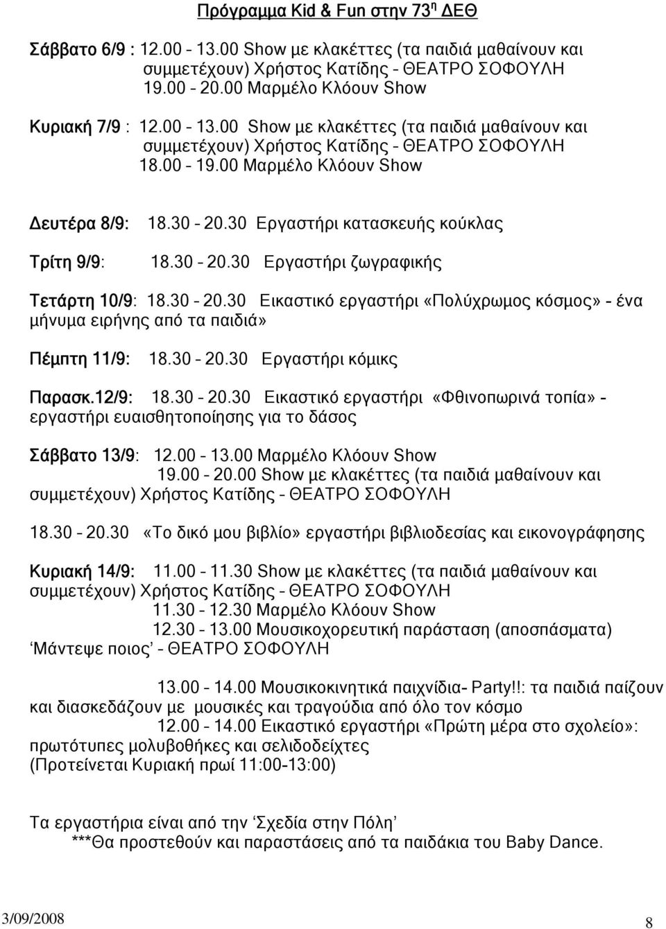 30 20.30 Εργαστήρι ζωγραφικής Τετάρτη 10/9: 18.30 20.30 Εικαστικό εργαστήρι «Πολύχρωμος κόσμος» - ένα μήνυμα ειρήνης από τα παιδιά» Πέμπτη 11/9: 18.30 20.30 Εργαστήρι κόμικς Παρασκ.12/9: 18.30 20.30 Εικαστικό εργαστήρι «Φθινοπωρινά τοπία» - εργαστήρι ευαισθητοποίησης για το δάσος Σάββατο 13/9: 12.