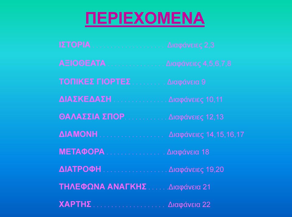 ................. Διαφάνειες 14,15,16,17 ΜΕΤΑΦΟΡΑ................ Διαφάνεια 18 ΔΙΑΤΡΟΦΗ.