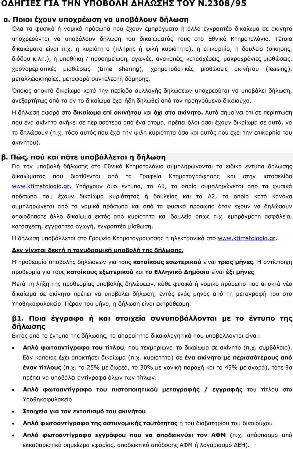 Κτηµατολόγιο. Τέτοια δικαιώµατα είναι π.χ. η κυριότητα (πλήρης ή ψιλή κυριότητα), η επικαρπία, η δουλεία (οίκησης, διόδου κ.λπ.