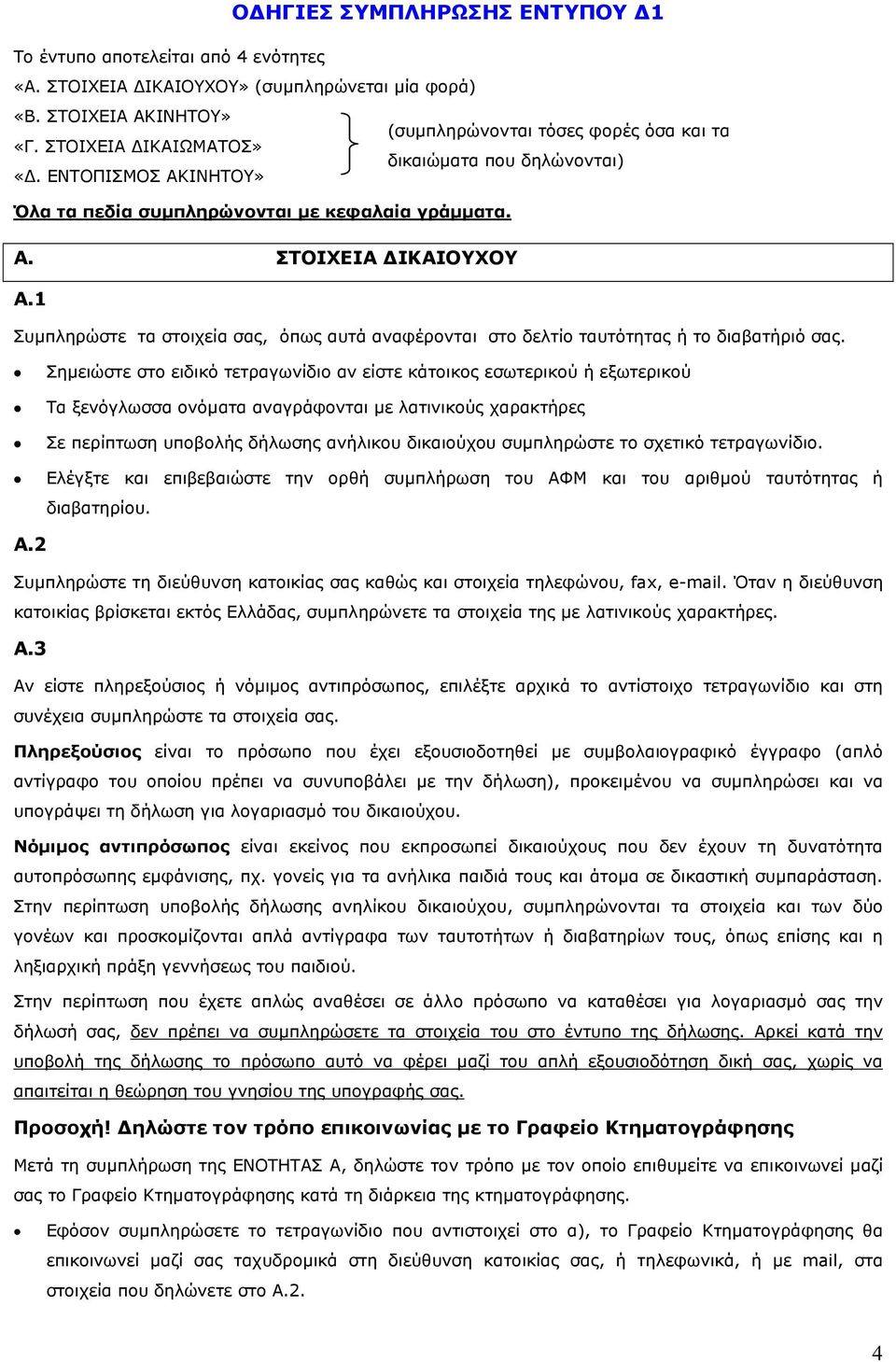 1 Συµπληρώστε τα στοιχεία σας, όπως αυτά αναφέρονται στο δελτίο ταυτότητας ή το διαβατήριό σας.