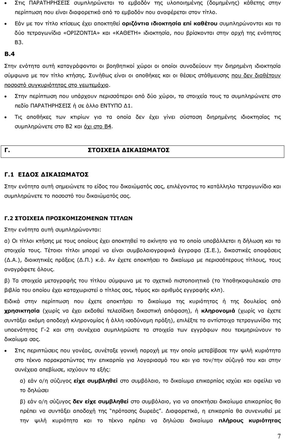 . Β.4 Στην ενότητα αυτή καταγράφονται οι βοηθητικοί χώροι οι οποίοι συνοδεύουν την διηρηµένη ιδιοκτησία σύµφωνα µε τον τίτλο κτήσης.