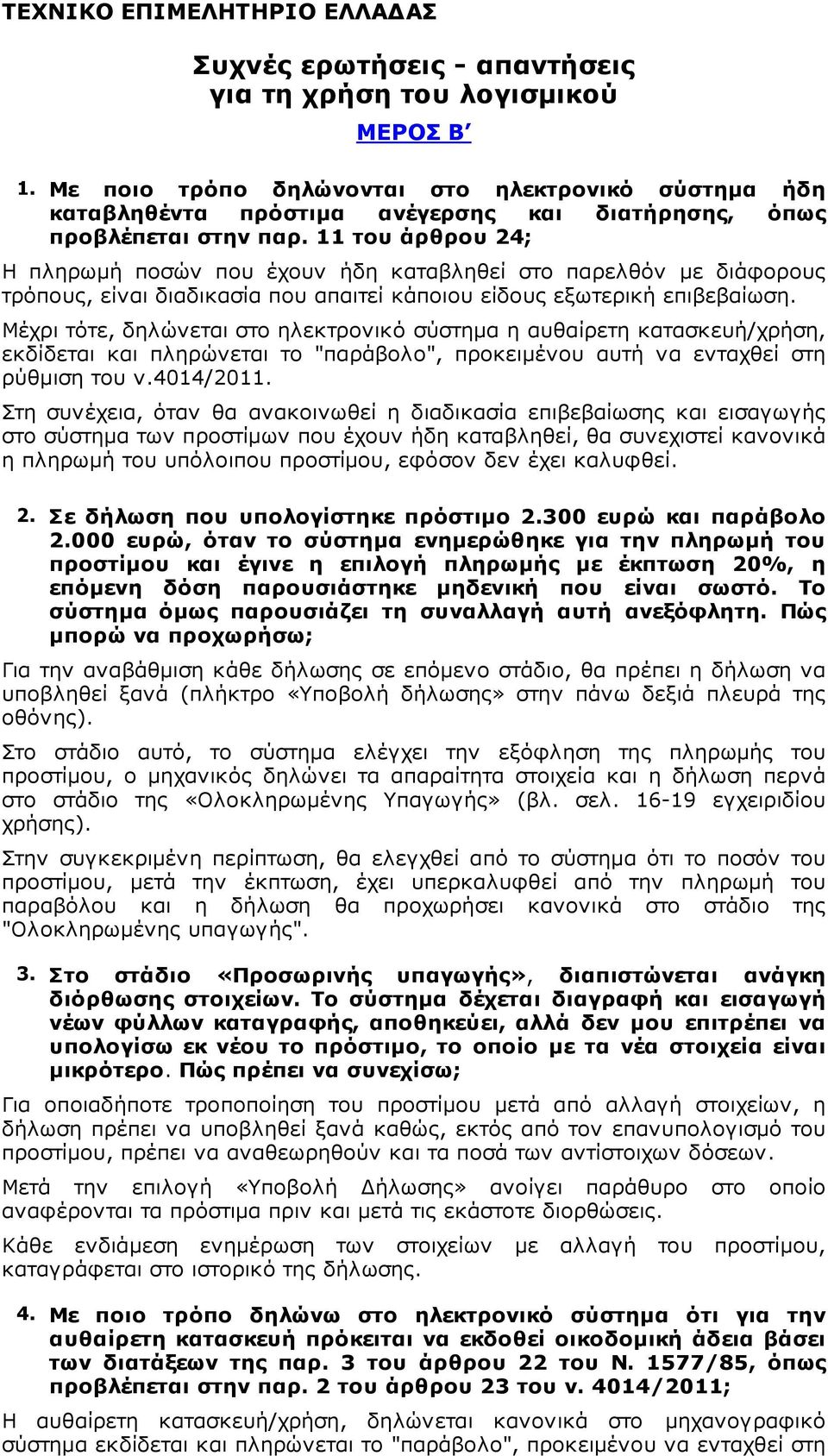 11 του άρθρου 24; Η πληρωµή ποσών που έχουν ήδη καταβληθεί στο παρελθόν µε διάφορους τρόπους, είναι διαδικασία που απαιτεί κάποιου είδους εξωτερική επιβεβαίωση.