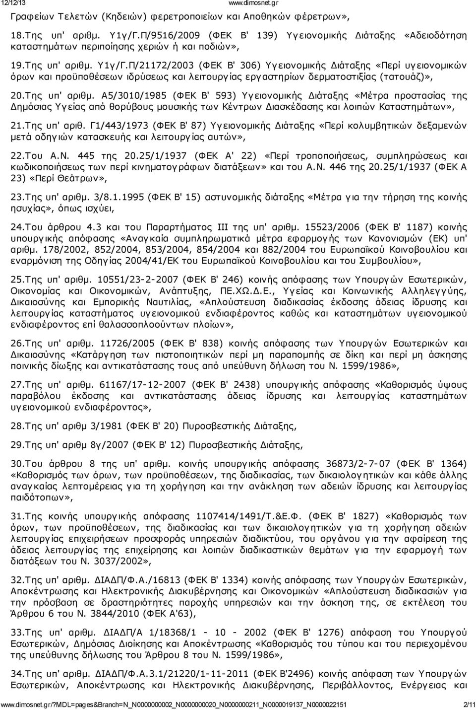 Π/21172/2003 (ΦΕΚ Β' 306) Υγ ειονομικής Διάταξης «Περί υγ ειονομικών όρων και προϋποθέσεων ιδρύσεως και λειτουργ ίας εργ αστηρίων δερματοστιξίας (τατουάζ)», 20.Της υπ' αριθμ.