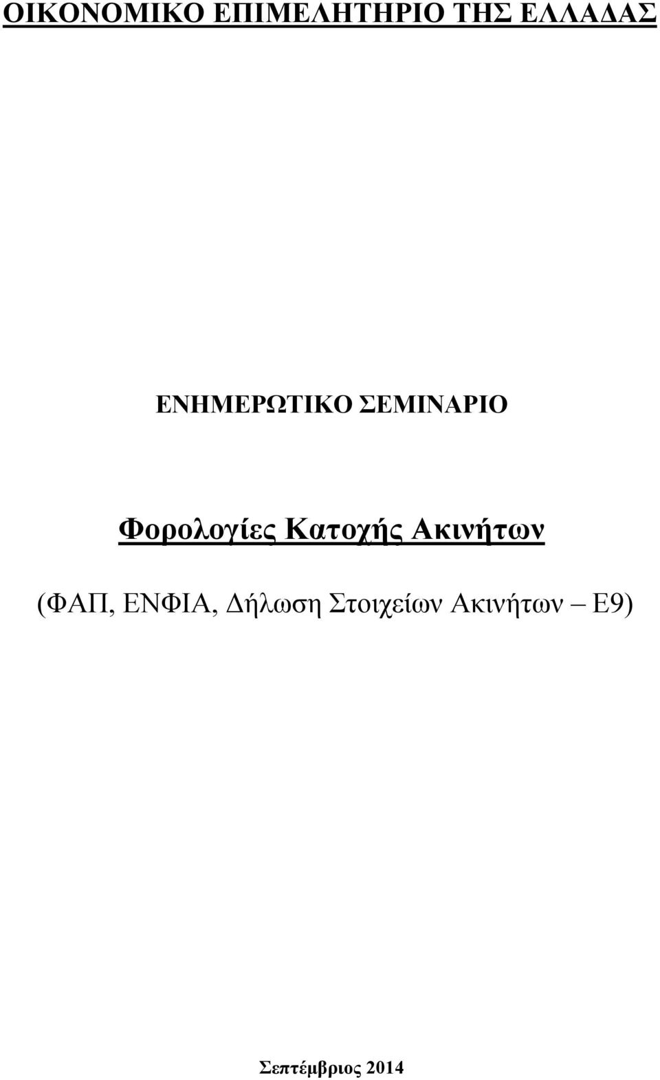 Κατοχής Ακινήτων (ΦΑΠ, ΕΝΦΙΑ, Δήλωση