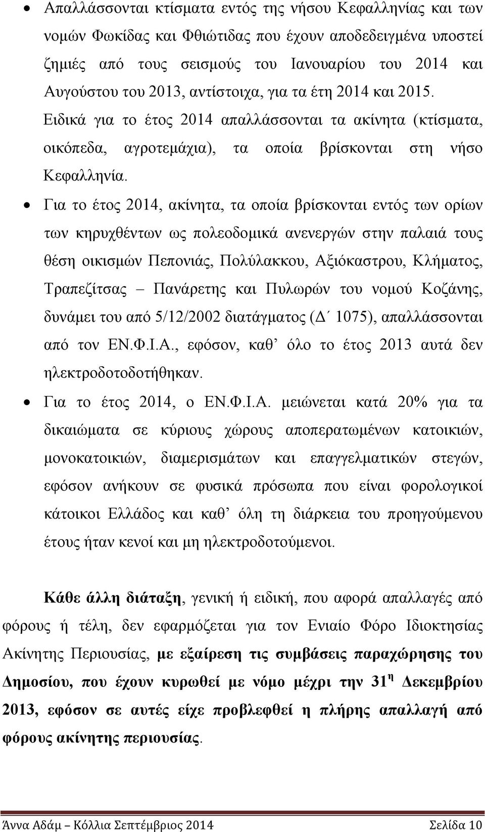 Για το έτος 2014, ακίνητα, τα οποία βρίσκονται εντός των ορίων των κηρυχθέντων ως πολεοδομικά ανενεργών στην παλαιά τους θέση οικισμών Πεπονιάς, Πολύλακκου, Αξιόκαστρου, Κλήματος, Τραπεζίτσας