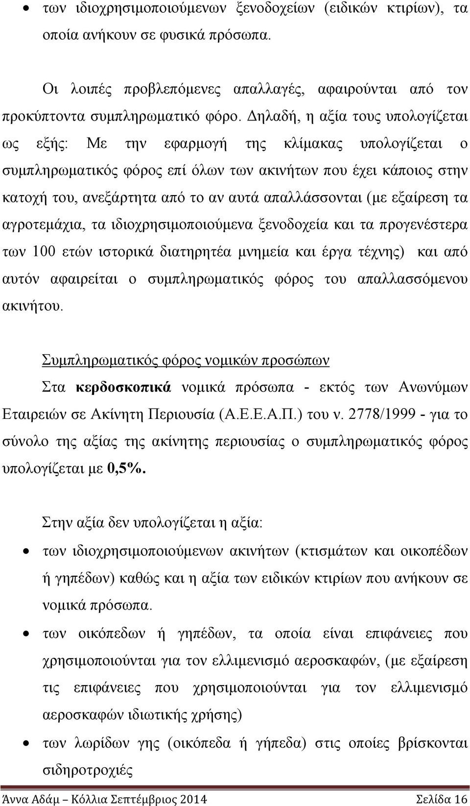 απαλλάσσονται (με εξαίρεση τα αγροτεμάχια, τα ιδιοχρησιμοποιούμενα ξενοδοχεία και τα προγενέστερα των 100 ετών ιστορικά διατηρητέα μνημεία και έργα τέχνης) και από αυτόν αφαιρείται ο συμπληρωματικός