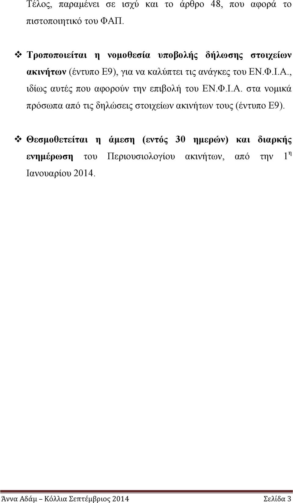 , ιδίως αυτές που αφορούν την επιβολή του ΕΝ.Φ.Ι.Α.