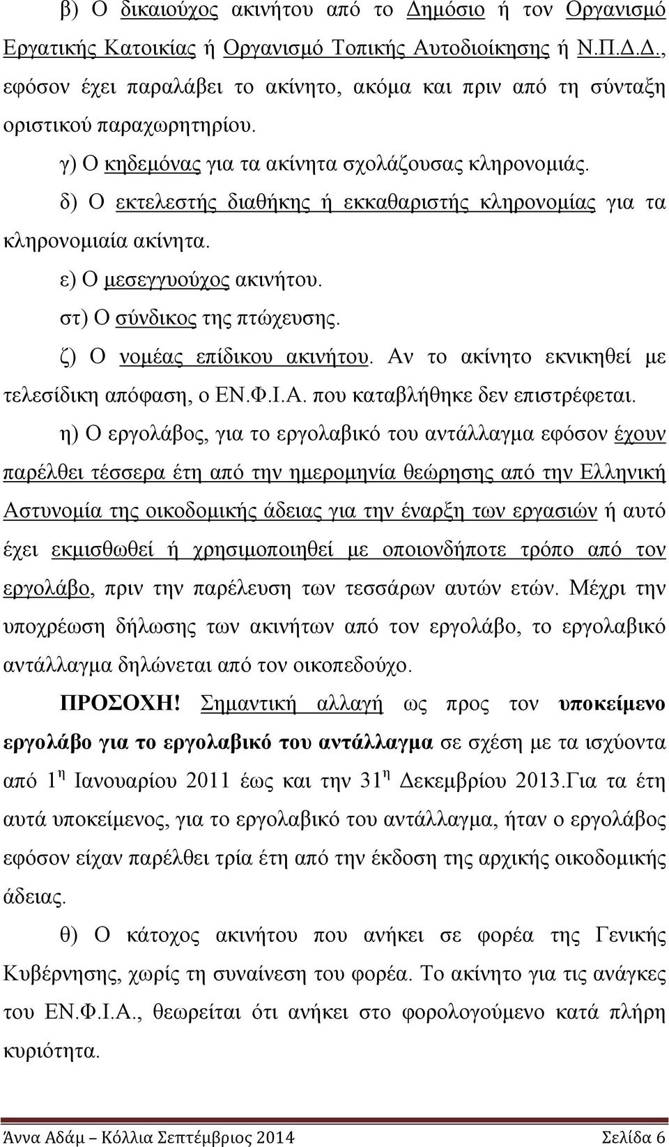 ζ) Ο νομέας επίδικου ακινήτου. Αν το ακίνητο εκνικηθεί με τελεσίδικη απόφαση, ο ΕΝ.Φ.Ι.Α. που καταβλήθηκε δεν επιστρέφεται.