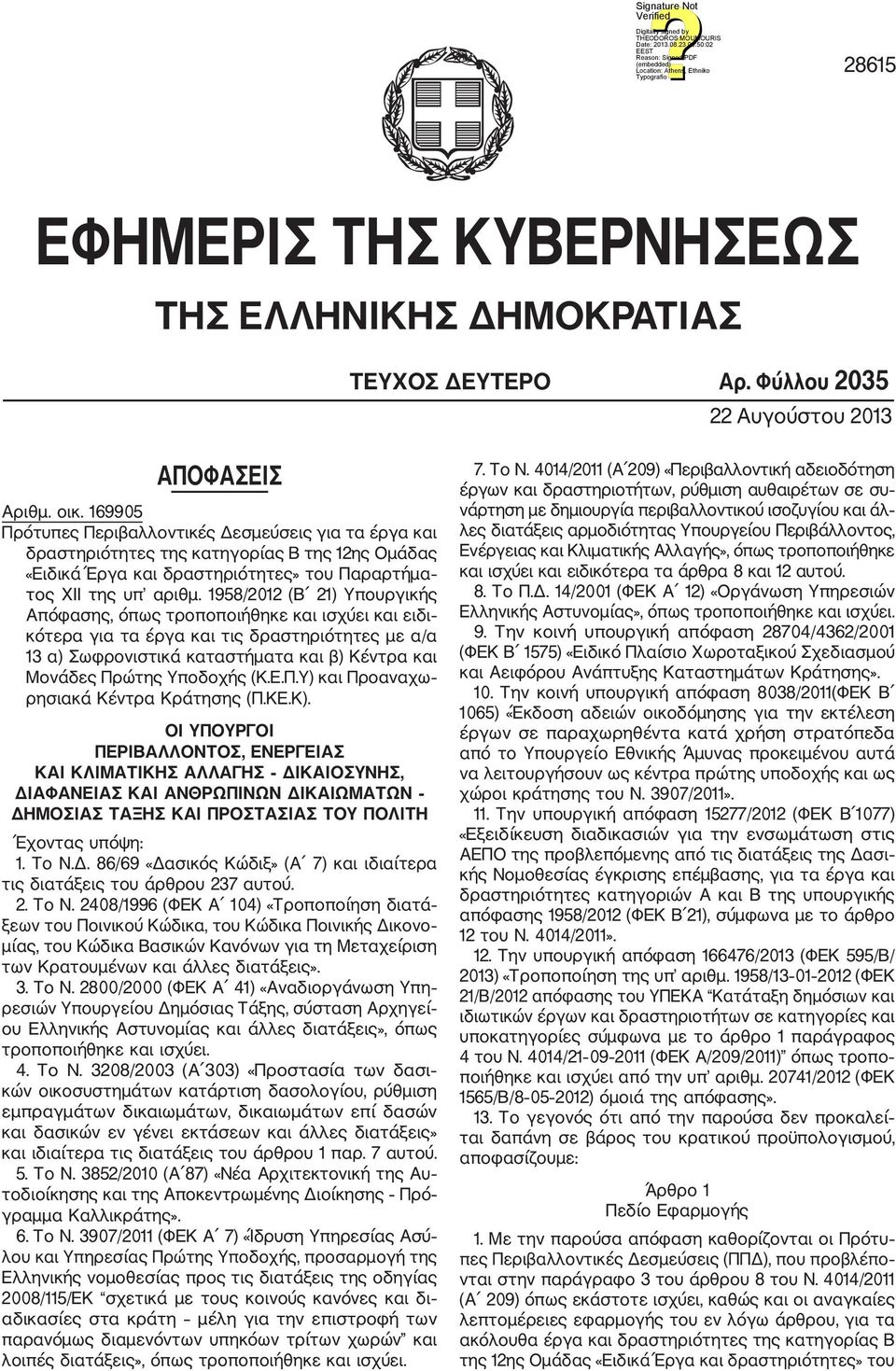 1958/2012 (Β 21) Υπουργικής Απόφασης, όπως τροποποιήθηκε και ισχύει και ειδι κότερα για τα έργα και τις δραστηριότητες με α/α 13 α) Σωφρονιστικά καταστήματα και β) Κέντρα και Μονάδες Πρώτης Υποδοχής