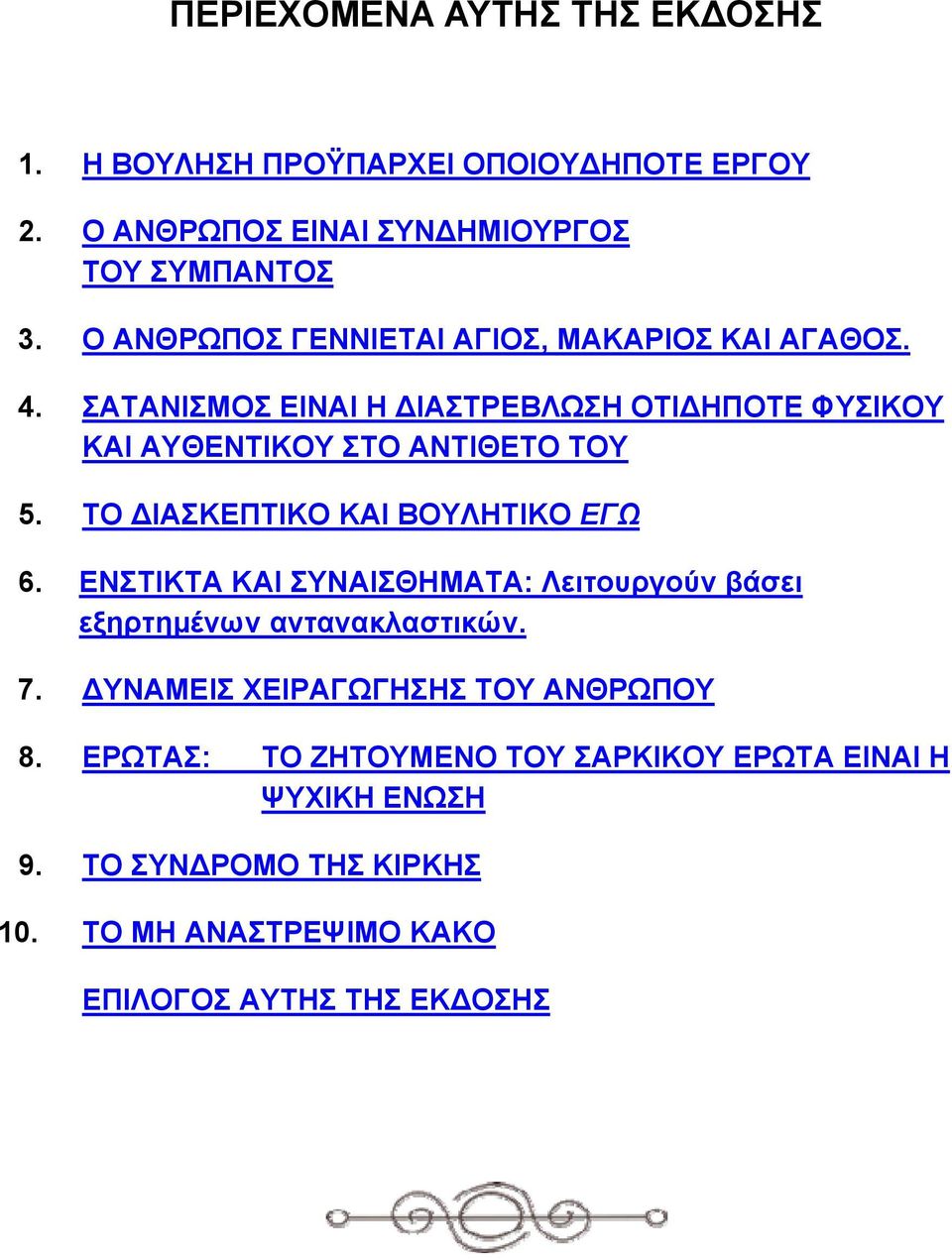 ΤΟ ΔΙΑΣΚΕΠΤΙΚΟ ΚΑΙ ΒΟΥΛΗΤΙΚΟ ΕΓΩ 6. ΕΝΣΤΙΚΤΑ ΚΑΙ ΣΥΝΑΙΣΘΗΜΑΤΑ: Λειτουργούν βάσει εξηρτημένων αντανακλαστικών. 7.