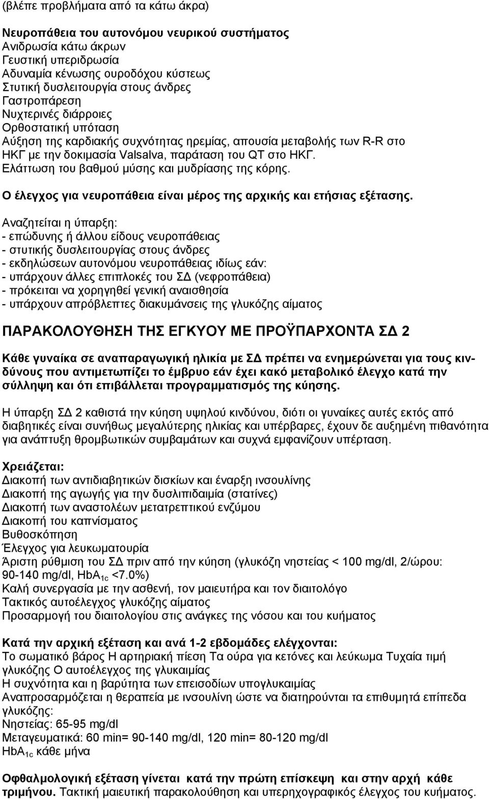 Ελάττωση του βαθµού µύσης και µυδρίασης της κόρης. Ο έλεγχος για νευροπάθεια είναι µέρος της αρχικής και ετήσιας εξέτασης.