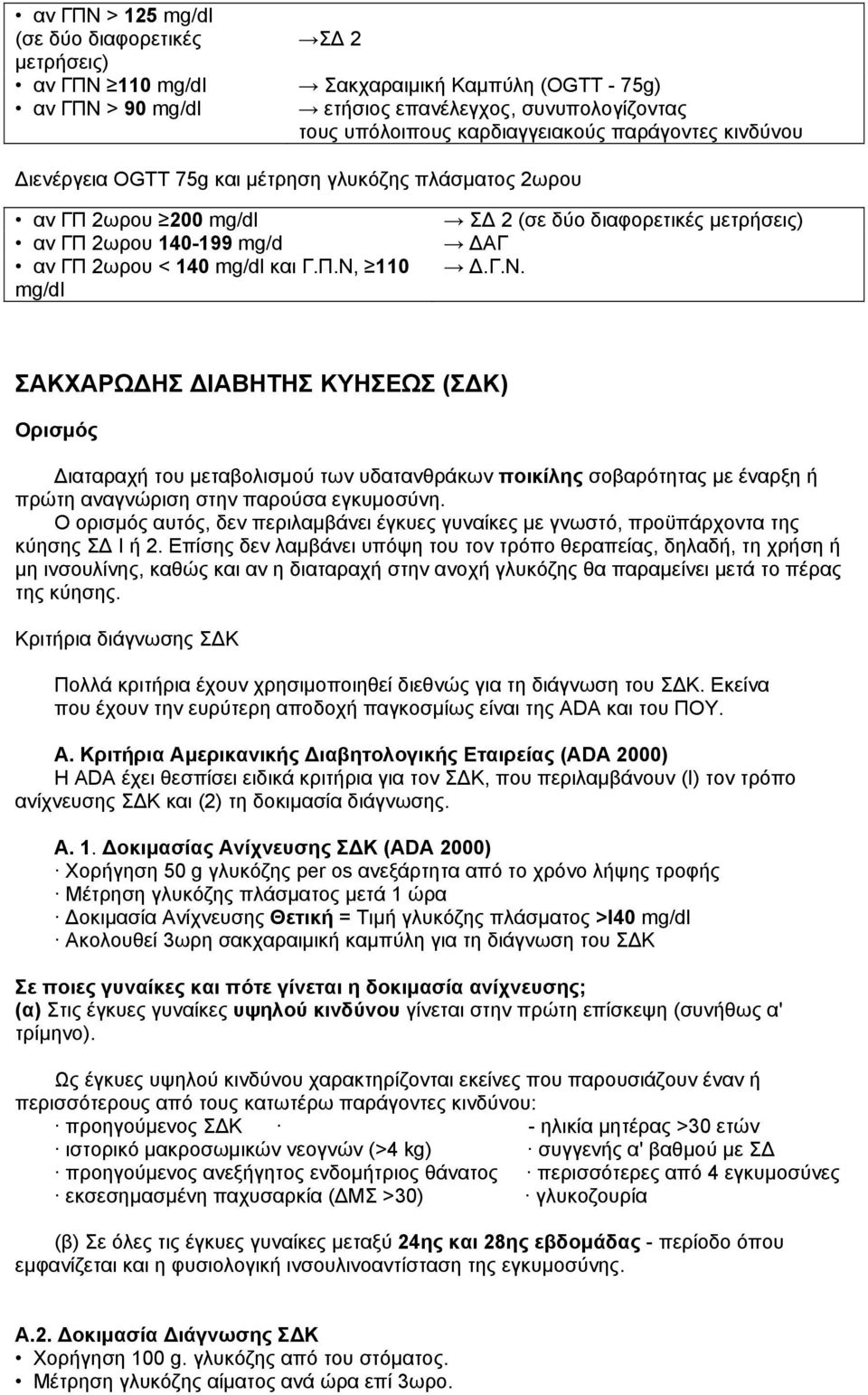 Γ.Ν. ΣΑΚΧΑΡΩ ΗΣ ΙΑΒΗΤΗΣ ΚΥΗΣΕΩΣ (Σ Κ) Ορισµός ιαταραχή του µεταβολισµού των υδατανθράκων ποικίλης σοβαρότητας µε έναρξη ή πρώτη αναγνώριση στην παρούσα εγκυµοσύνη.