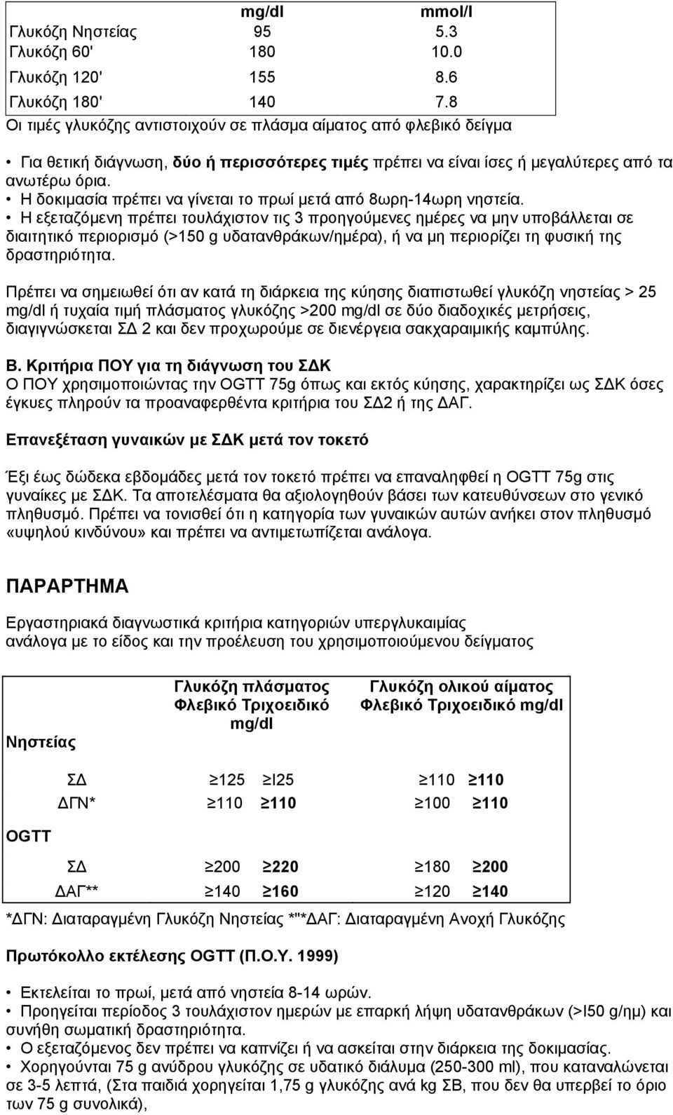 Η δοκιµασία πρέπει να γίνεται το πρωί µετά από 8ωρη-14ωρη νηστεία.