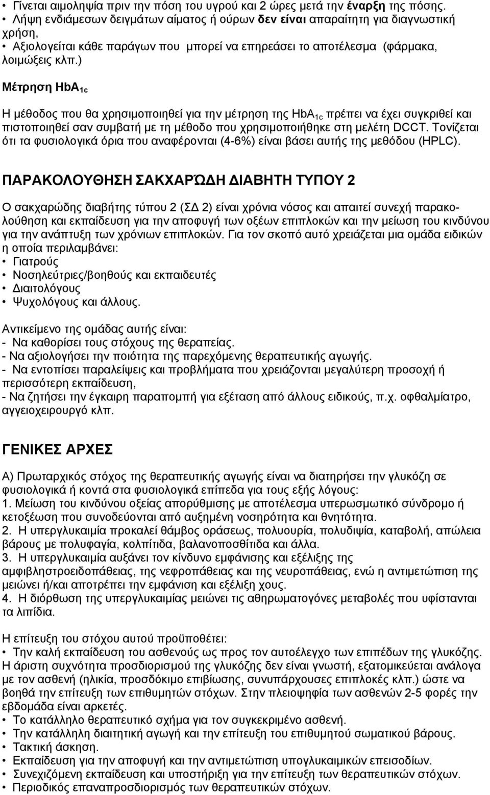 ) Μέτρηση HbA 1c Η µέθοδος που θα χρησιµοποιηθεί για την µέτρηση της HbA 1c πρέπει να έχει συγκριθεί και πιστοποιηθεί σαν συµβατή µε τη µέθοδο που χρησιµοποιήθηκε στη µελέτη DCCT.