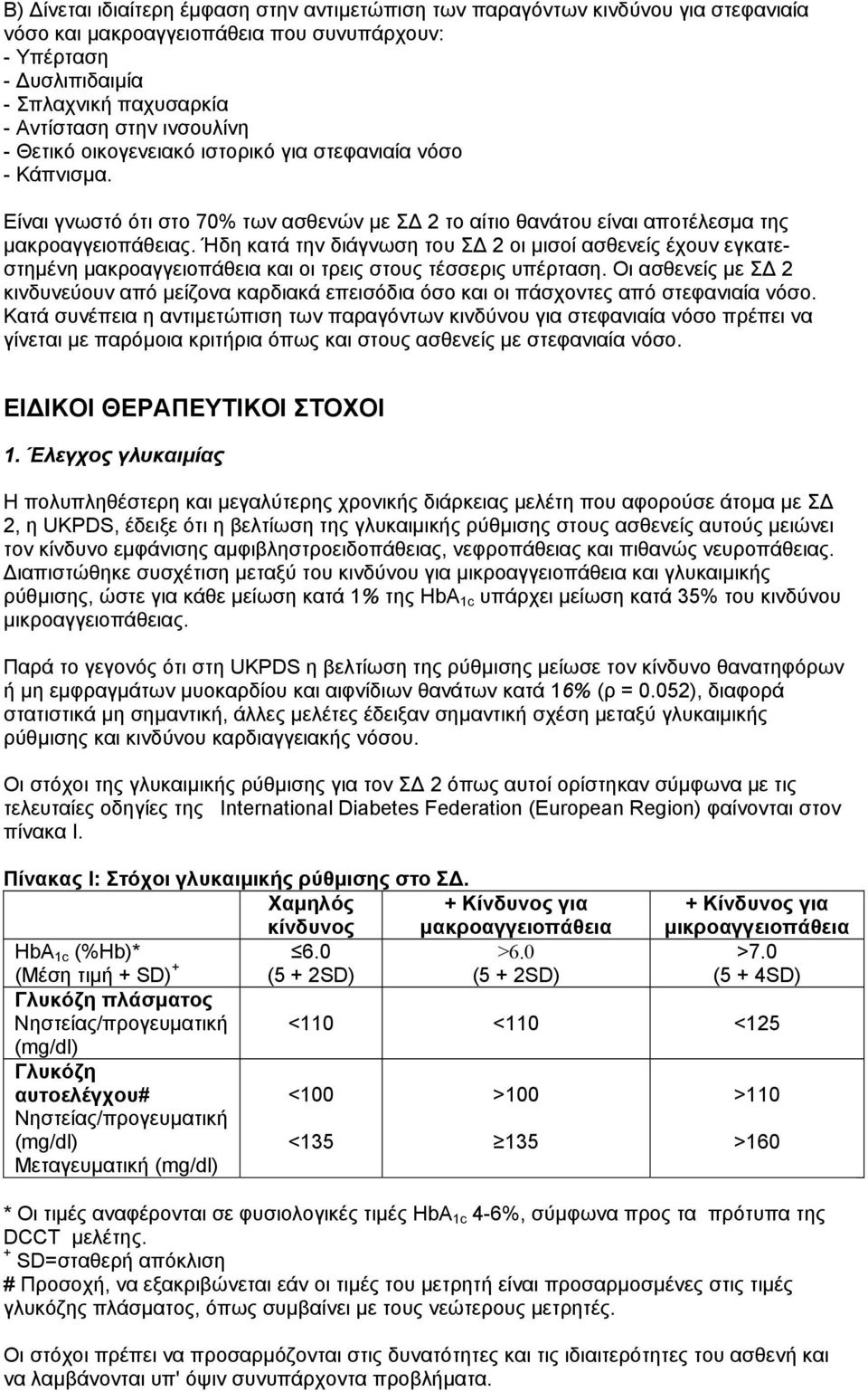 Ήδη κατά την διάγνωση του Σ 2 οι µισοί ασθενείς έχουν εγκατεστηµένη µακροαγγειοπάθεια και οι τρεις στους τέσσερις υπέρταση.