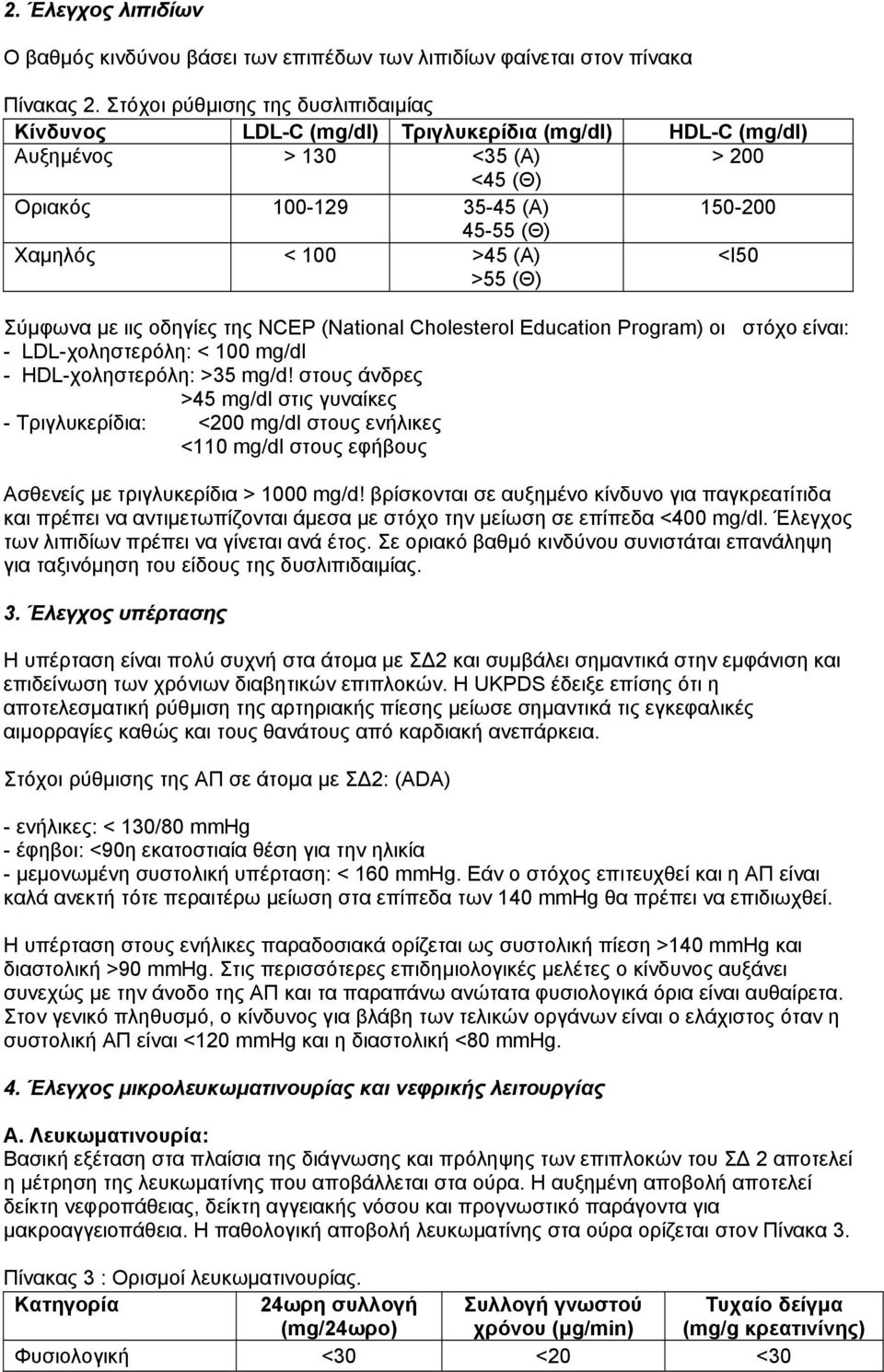 <Ι50 >55 (Θ) Σύµφωνα µε ιις οδηγίες της NCEP (National Cholesterol Education Program) οι στόχο είναι: - LDL-χοληστερόλη: < 100 mg/dl - HDL-χοληστερόλη: >35 mg/d!