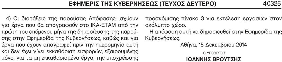 ημερομηνία αυτή και δεν έχει γίνει εκκαθάριση εισφορών, εξαιρουμένης μόνο, για τα μη εκκαθαρισμένα έργα, της υποχρέωσης προσκόμισης πίνακα 3