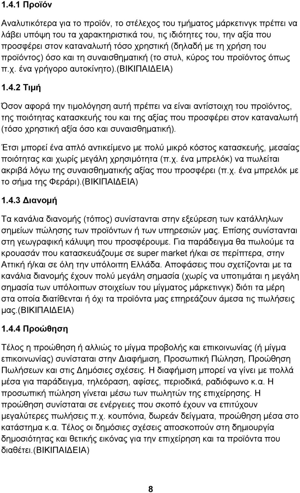 2 Σηκή ζνλ αθνξά ηελ ηηκνιφγεζε απηή πξέπεη λα είλαη αληίζηνηρε ηνπ πξντφληνο, ηεο πνηφηεηαο θαηαζθεπήο ηνπ θαη ηεο αμίαο πνπ πξνζθέξεη ζηνλ θαηαλαισηή (ηφζν ρξεζηηθή αμία φζν θαη ζπλαηζζεκαηηθή).