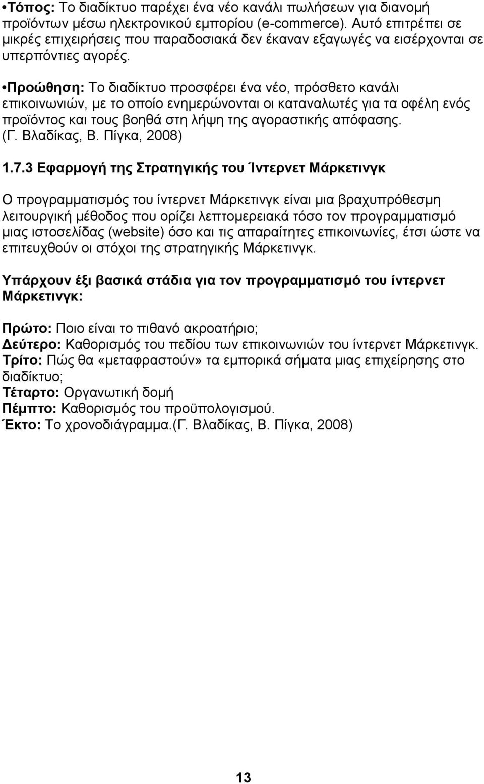 Πξνώζεζε: Σν δηαδίθηπν πξνζθέξεη έλα λέν, πξφζζεην θαλάιη επηθνηλσληψλ, κε ην νπνίν ελεκεξψλνληαη νη θαηαλαισηέο γηα ηα νθέιε ελφο πξντφληνο θαη ηνπο βνεζά ζηε ιήςε ηεο αγνξαζηηθήο απφθαζεο. (Γ.