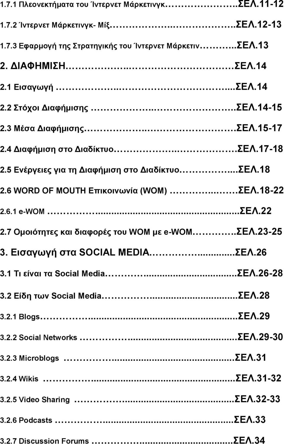 ...ΔΛ.18-22 2.6.1 e-wom...δλ.22 2.7 Οκνηόηεηεο θαη δηαθνξέο ηνπ WOM κε e-wom..δλ.23-25 3. Δηζαγσγή ζηα SOCIAL MEDIA...ΔΛ.26 3.1 Ση είλαη ηα Social Media...ΔΛ.26-28 3.2 Δίδε ησλ Social Media...ΔΛ.28 3.2.1 Blogs.