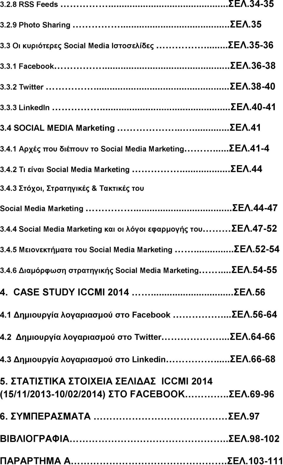 ..ΔΛ.44-47 3.4.4 Social Media Marketing θαη νη ιόγνη εθαξκνγήο ηνπ ΔΛ.47-52 3.4.5 Μεηνλεθηήκαηα ηνπ Social Media Marketing...ΔΛ.52-54 3.4.6 Γηακόξθσζε ζηξαηεγηθήο Social Media Marketing...ΔΛ.54-55 4.