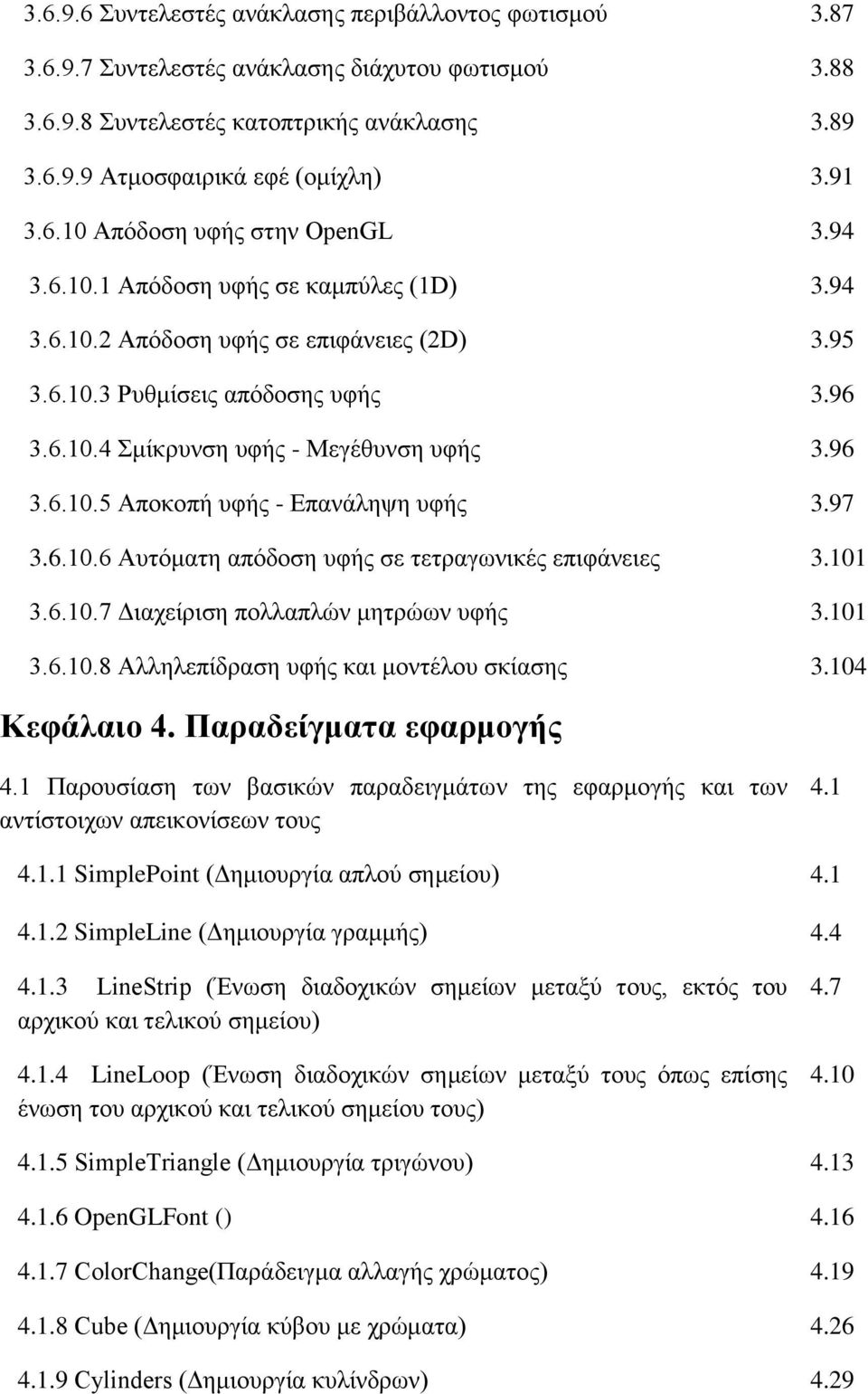 96 3.6.10.5 Αποκοπή υφής - Επανάληψη υφής 3.97 3.6.10.6 Αυτόματη απόδοση υφής σε τετραγωνικές επιφάνειες 3.101 3.6.10.7 Διαχείριση πολλαπλών μητρώων υφής 3.101 3.6.10.8 Αλληλεπίδραση υφής και μοντέλου σκίασης 3.