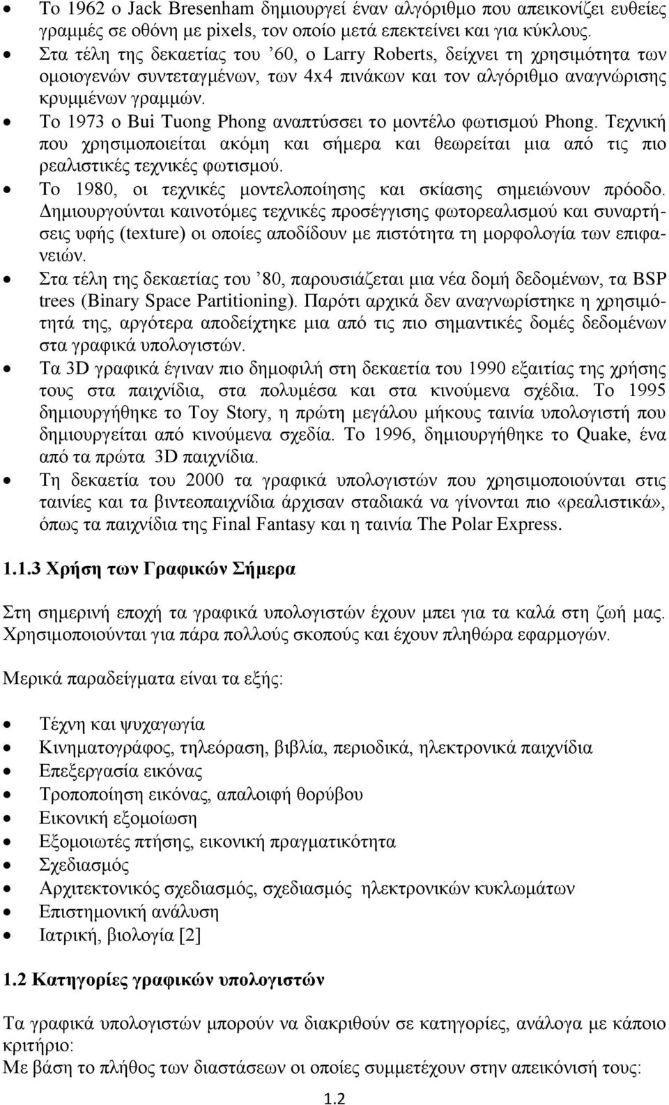 Το 1973 ο Bui Tuong Phong αναπτύσσει το μοντέλο φωτισμού Phong. Τεχνική που χρησιμοποιείται ακόμη και σήμερα και θεωρείται μια από τις πιο ρεαλιστικές τεχνικές φωτισμού.