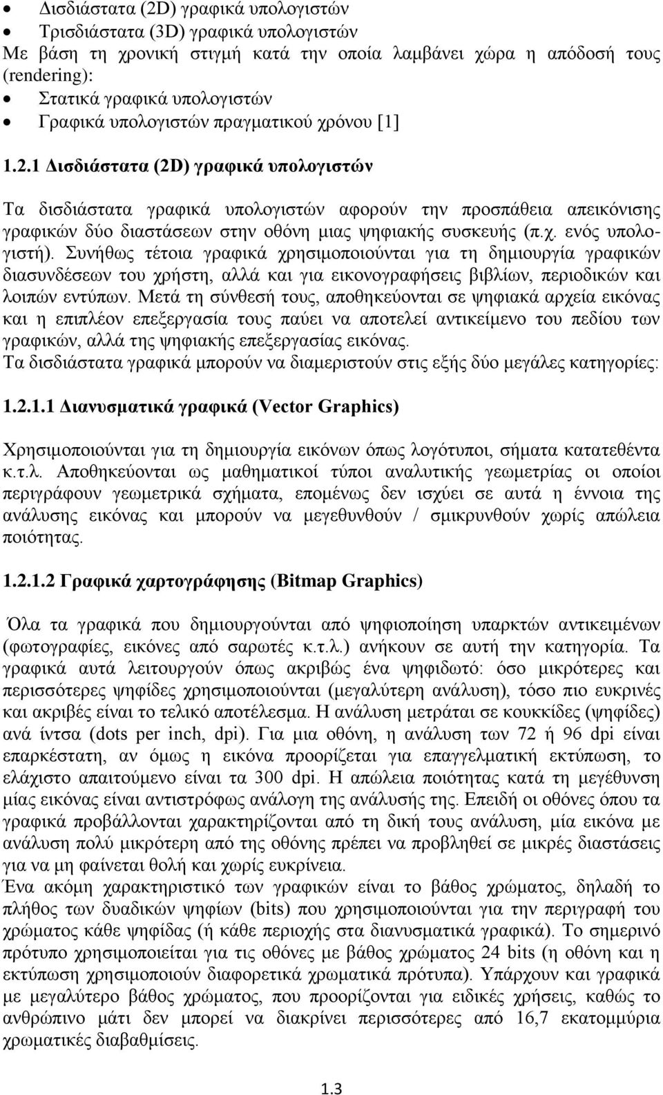 1 Δισδιάστατα (2D) γραφικά υπολογιστών Τα δισδιάστατα γραφικά υπολογιστών αφορούν την προσπάθεια απεικόνισης γραφικών δύο διαστάσεων στην οθόνη μιας ψηφιακής συσκευής (π.χ. ενός υπολογιστή).