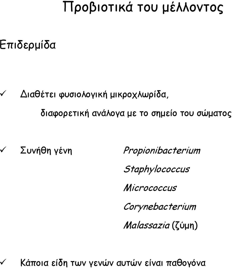 Συνήθη γένη Propionibacterium Staphylococcus Micrococcus