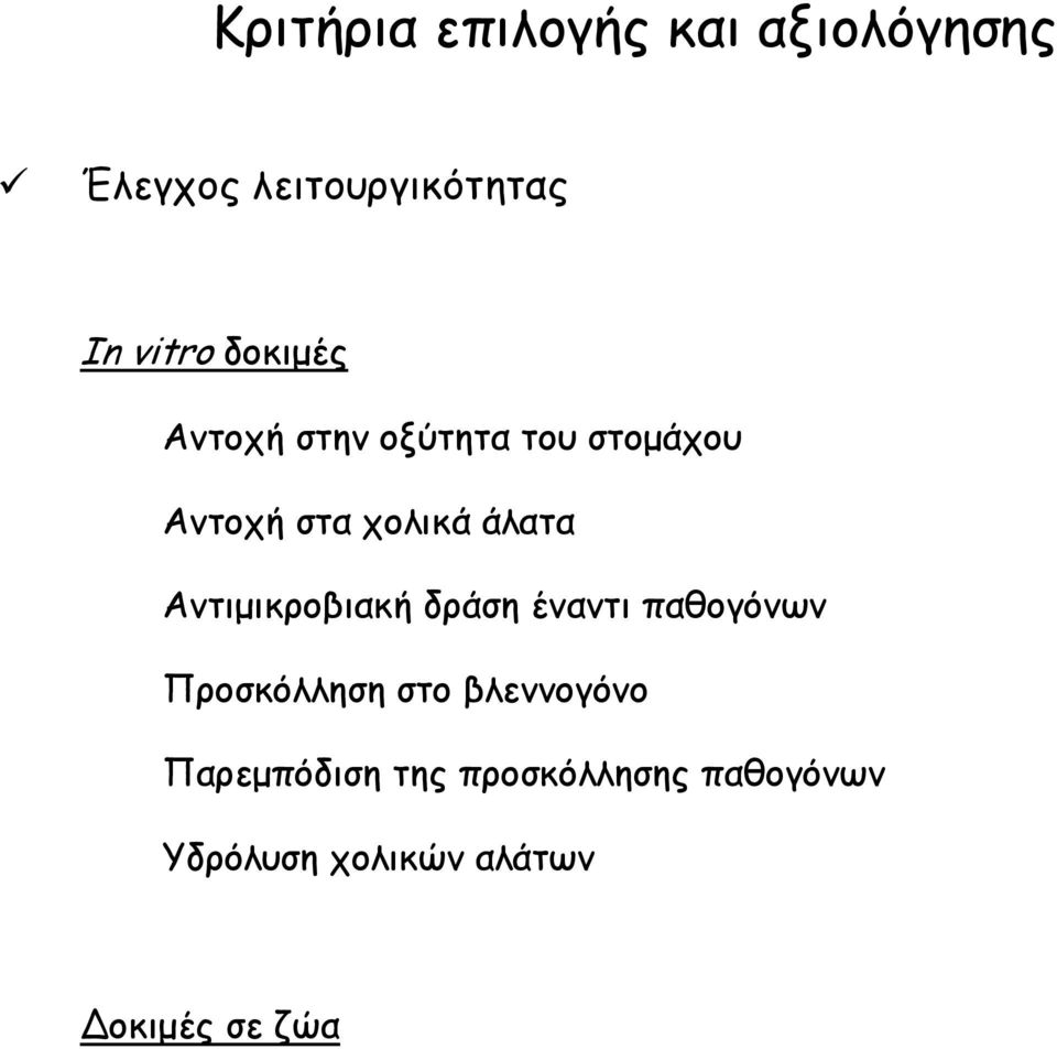 Αντιμικροβιακή δράση έναντι παθογόνων Προσκόλληση στο βλεννογόνο