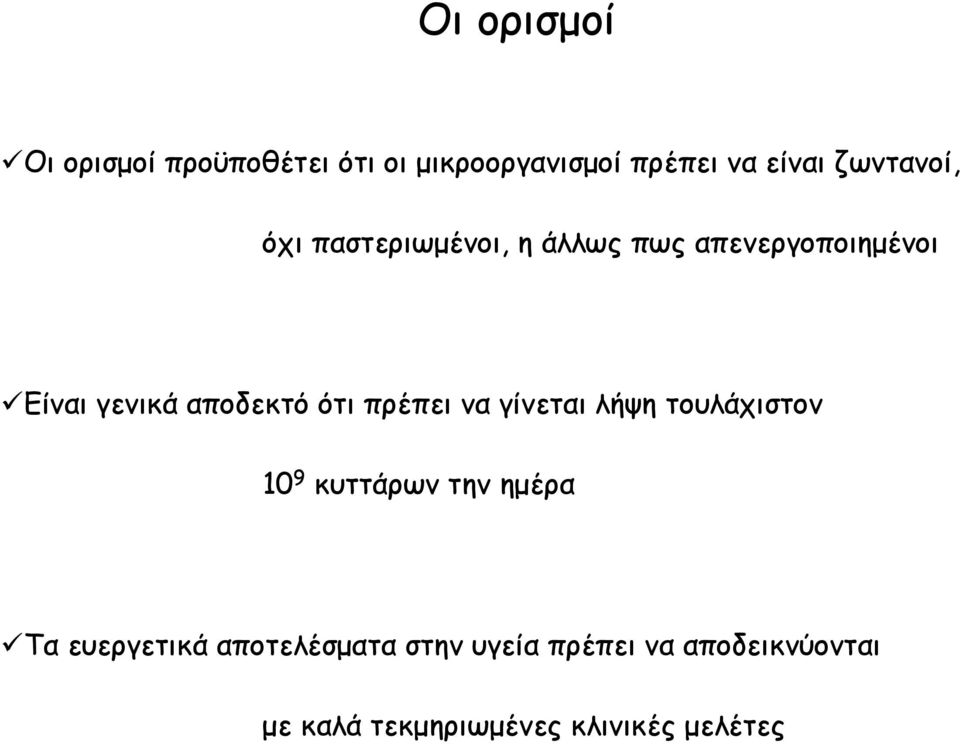 αποδεκτό ότι πρέπει να γίνεται λήψη τουλάχιστον 10 9 κυττάρων την ημέρα Τα