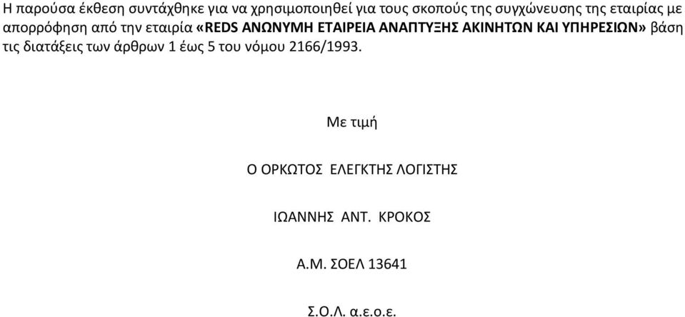 ΑΚΙΝΗΤΩΝ ΚΑΙ ΥΠΗΡΕΣΙΩΝ» βάση τις διατάξεις των άρθρων 1 έως 5 του νόμου 2166/1993.