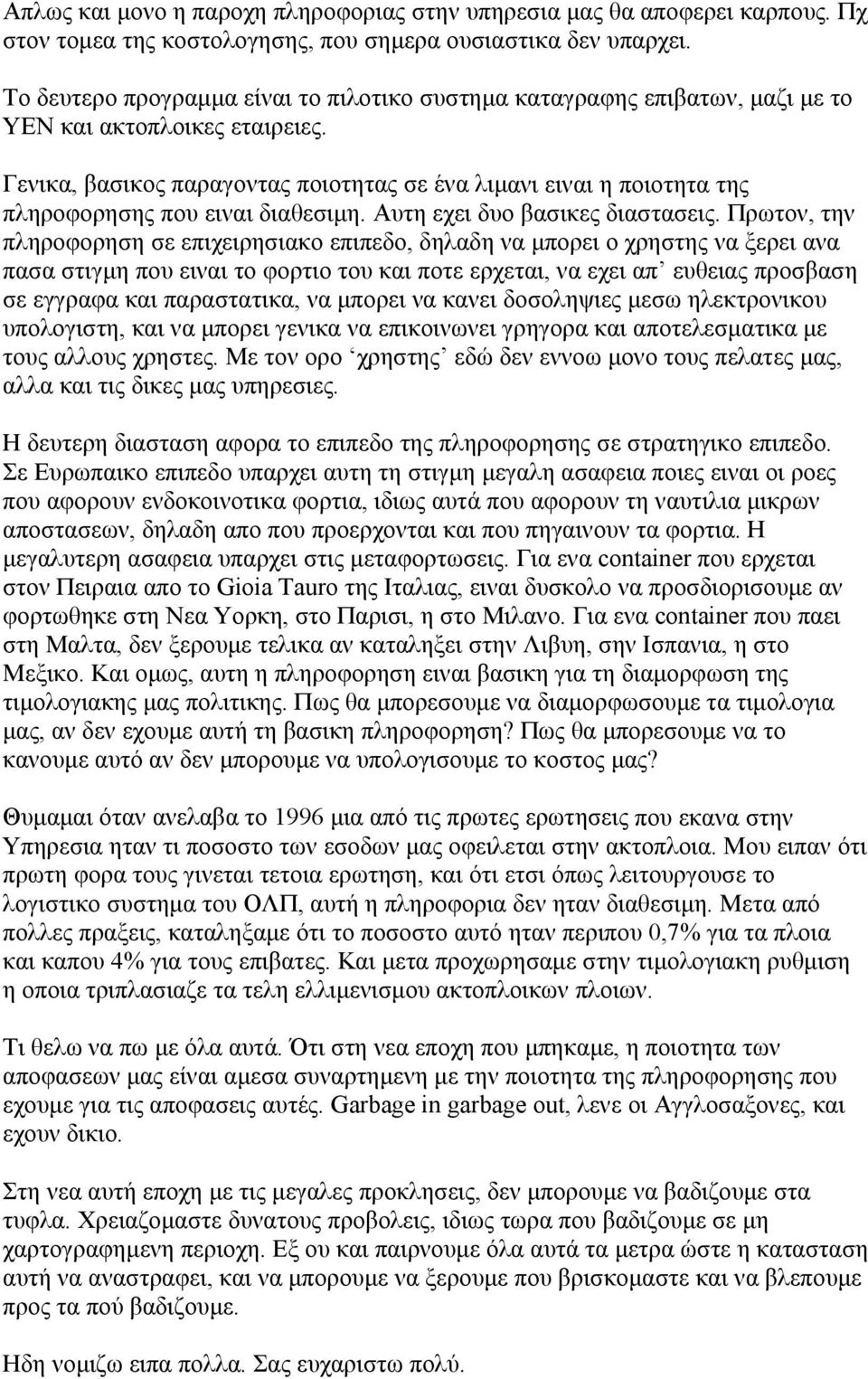 Γενικα, βασικος παραγοντας ποιοτητας σε ένα λιµανι ειναι η ποιοτητα της πληροφορησης που ειναι διαθεσιµη. Αυτη εχει δυο βασικες διαστασεις.