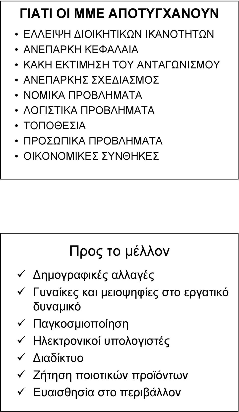 ΠΡΟΒΛΗΜΑΤΑ ΟΙΚΟΝΟΜΙΚΕΣ ΣΥΝΘΗΚΕΣ Προς το µέλλον ηµογραφικές αλλαγές Γυναίκες και µειοψηφίες στο