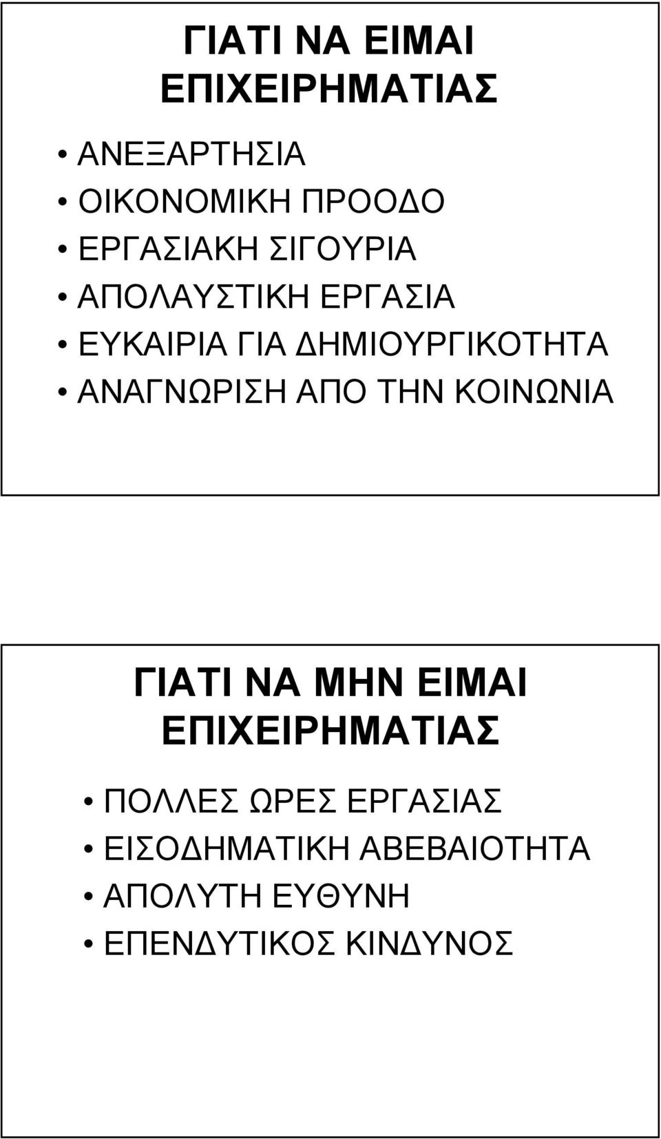 ΑΝΑΓΝΩΡΙΣΗ ΑΠΟ ΤΗΝ ΚΟΙΝΩΝΙΑ ΓΙΑΤΙΝΑΜΗΝΕΙΜΑΙ ΕΠΙΧΕΙΡΗΜΑΤΙΑΣ ΠΟΛΛΕΣ